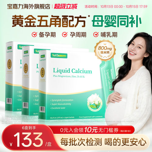 【孕妇液体钙】宝嘉力液体钙