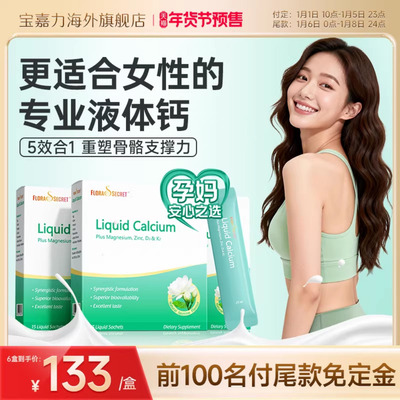 宝嘉力液体钙囤货装孕期补钙