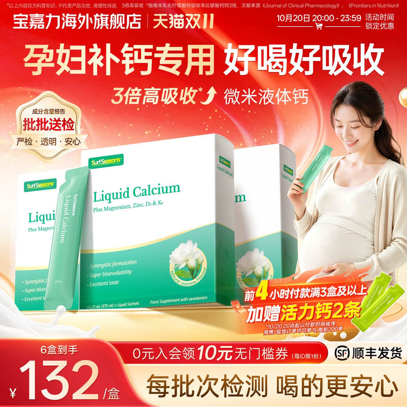 【周期装】宝嘉力液体钙镁锌d3k2女性孕期钙哺乳期成人补钙宝嘉丽