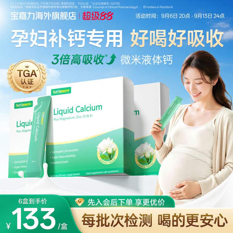 宝嘉力液体钙囤货装孕妇补钙