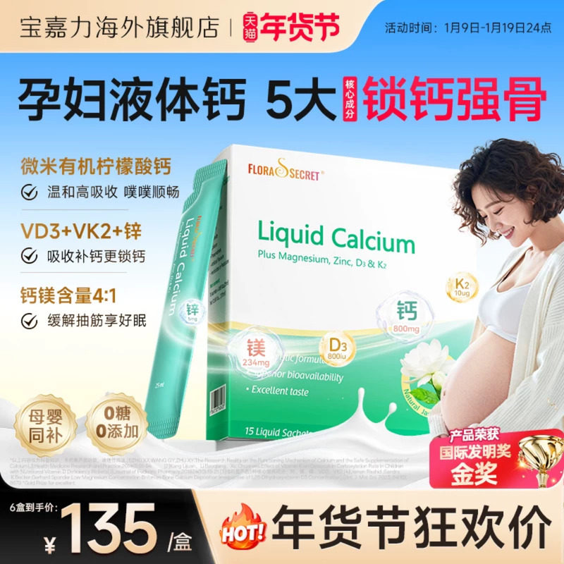 【官旗】宝嘉力液体钙镁锌D3K2孕妇成人孕期哺乳期茉莉钙女性补钙