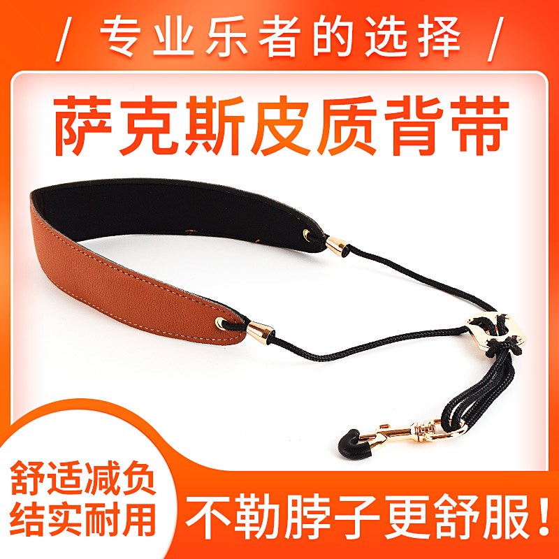 新款中次音萨克斯背带挂带脖带挂脖皮质款电吹管肩带成人儿童挂钩