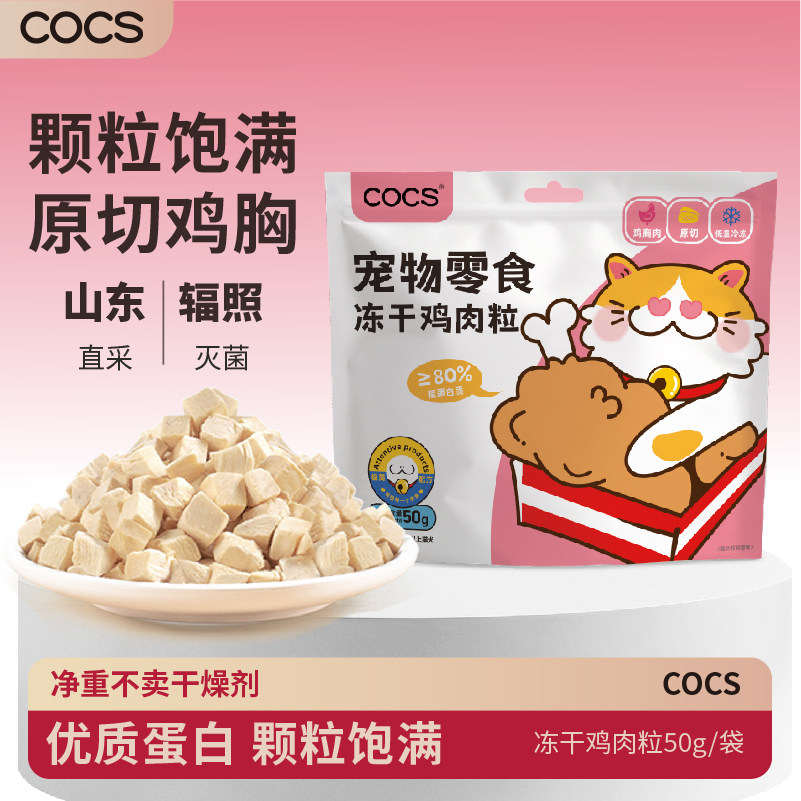 COCS冻干鸡肉粒猫零食猫咪原切鸡胸肉狗狗训练奖励零食冻干50g,宠物/宠物食品及用品,猫冻干零食,淘宝优惠券,粉丝福利购,淘宝优惠卷