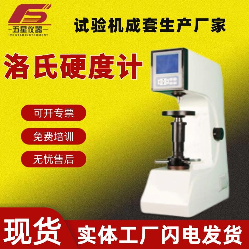 厂家现货数显洛氏硬度计金属硬度检测仪电动手动洛氏硬度计