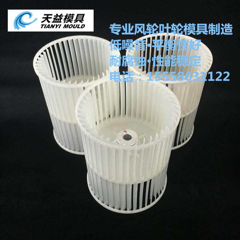 德州叶轮模具厂家 德州叶轮模具开模 德州专业叶轮模具厂家