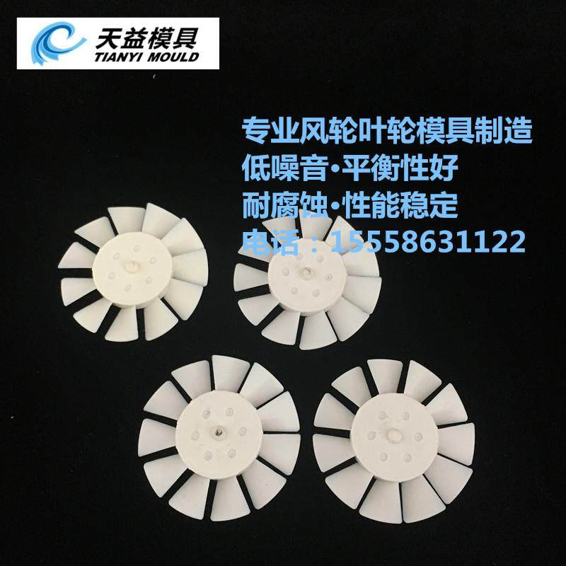 吹风机散热叶轮模具 电吹风叶轮模具 轴流叶轮模具开模