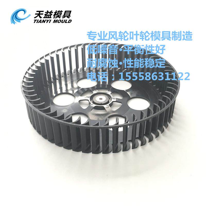 塑料风叶模具开模 净化器电机叶轮模具 电机塑料风轮模具 黄岩
