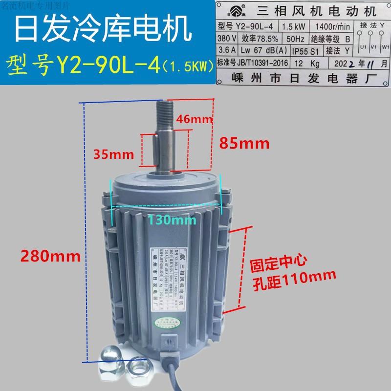 冷库电机风机风筒风叶Y902L-4三相风机电动机Y2-90L-4日发电器