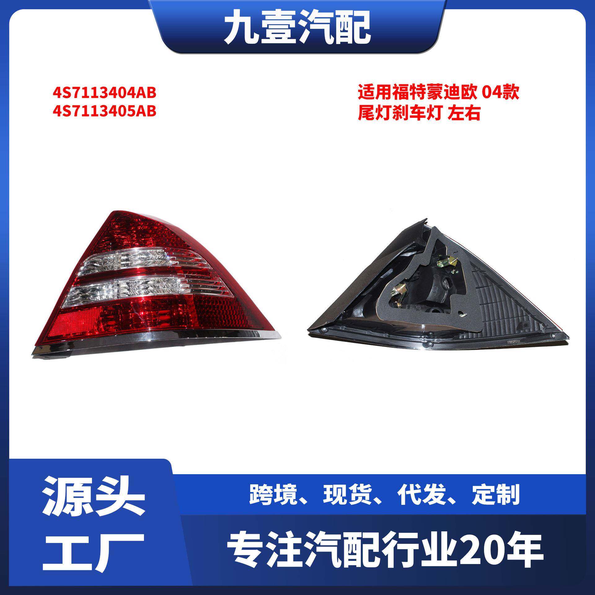 适用福特蒙迪欧 04款 尾灯刹车灯 左右 4S7113404AB 4S7113405AB