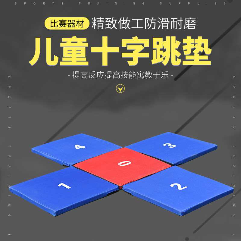 十字跳垫折叠数字中小学趣味田径器材幼儿园体能馆训练拼接体操垫