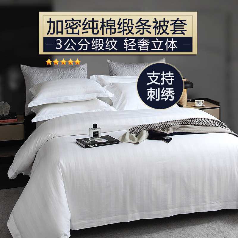 星级酒店布草纯棉被套民宿三分缎条单件被罩全棉加密加厚床上用品