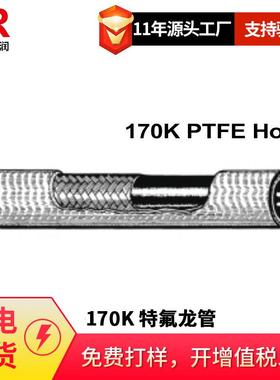 倍润170K PTFE Hose