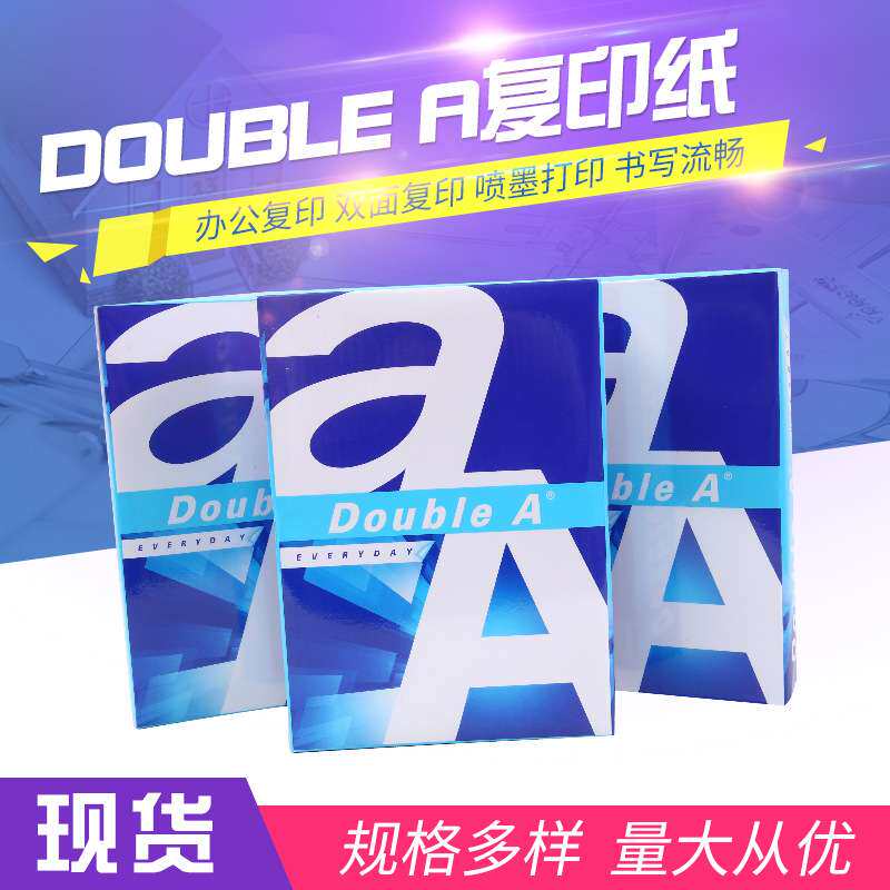 Double A达伯埃a4复印纸 70g办公双面打印纸80克绘图草稿白纸