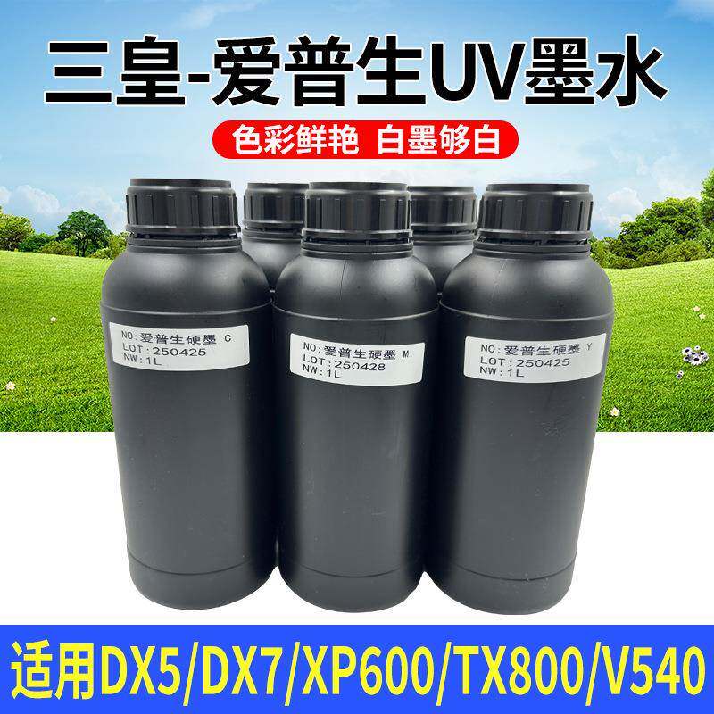 三皇uv墨水LEDuv墨水UV打印机墨水UV光固化硬性uv墨水