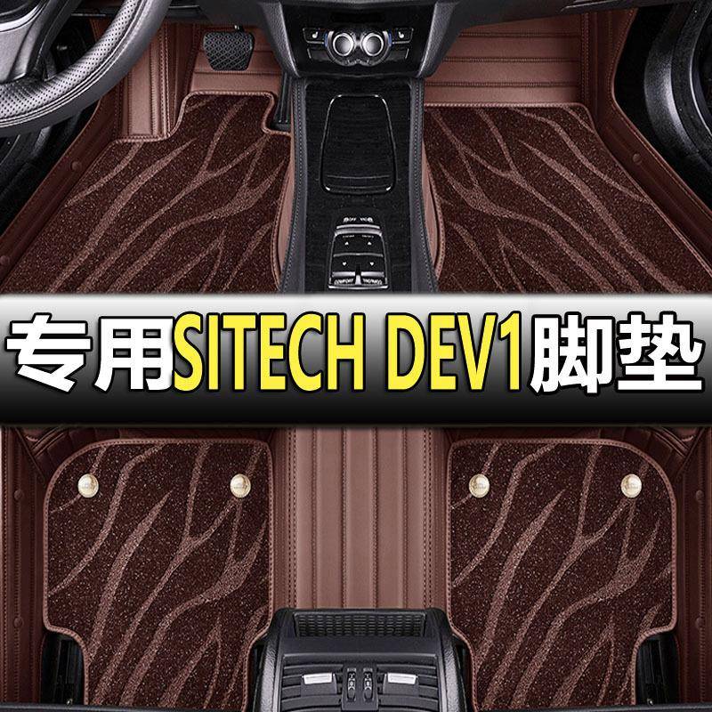 一汽新特SITECH DEV1电动原厂脚垫汽车内饰脚踏垫地毯垫018年19款