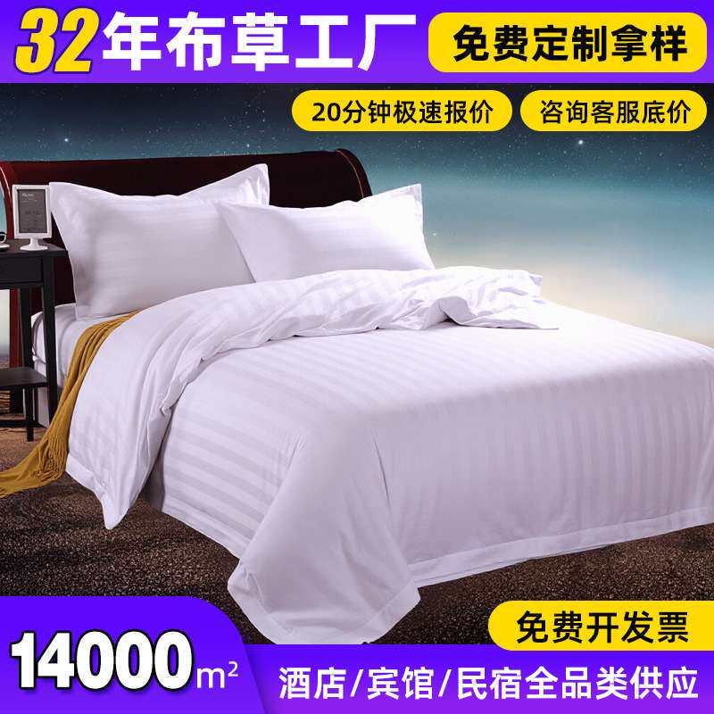 条纹酒店布草套件床上用品全棉酒店白色缎条宾馆四件套 厂家直销