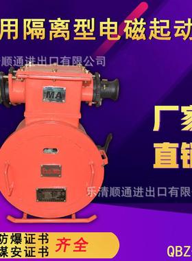 QBZ-60 380V/660V矿用隔爆型真空电磁起动器 660/1140V防爆开关