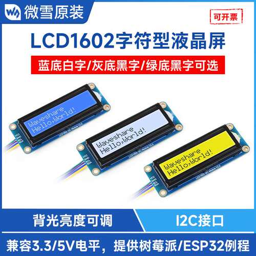 微雪 LCD1602字符型液晶屏 颜色可选 兼容3.3V/5V 背光亮度可调