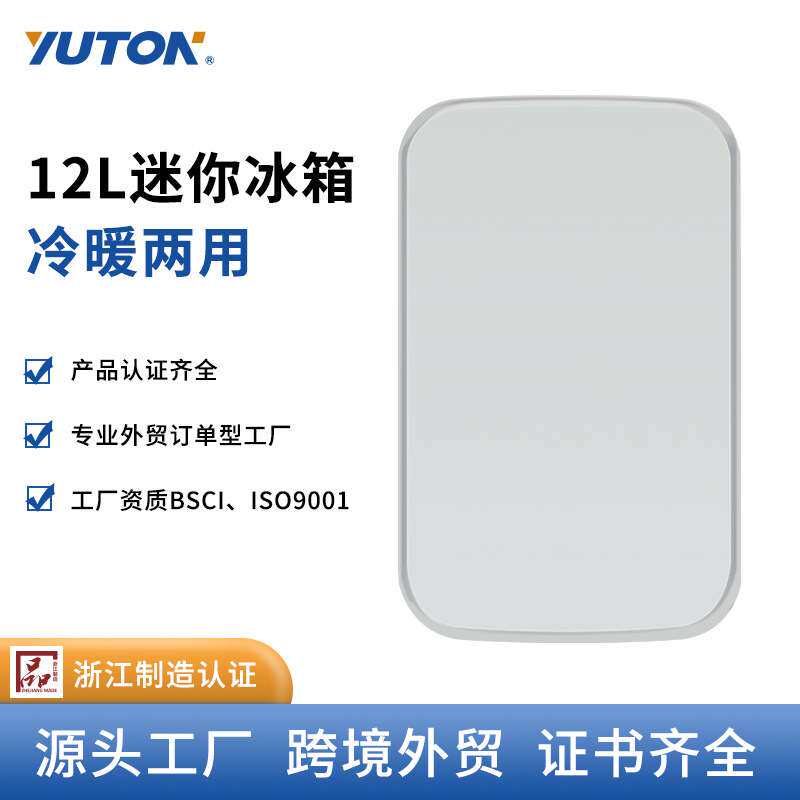 12L小型车载冰箱 车家两用冷暖小冰箱 冷藏保鲜学生宿舍可用