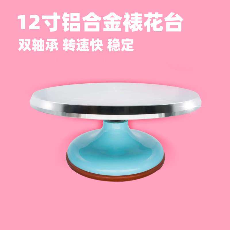 12寸铝合金转台裱花转台蛋糕裱花转盘裱花台旋转台抹奶油烘焙工具