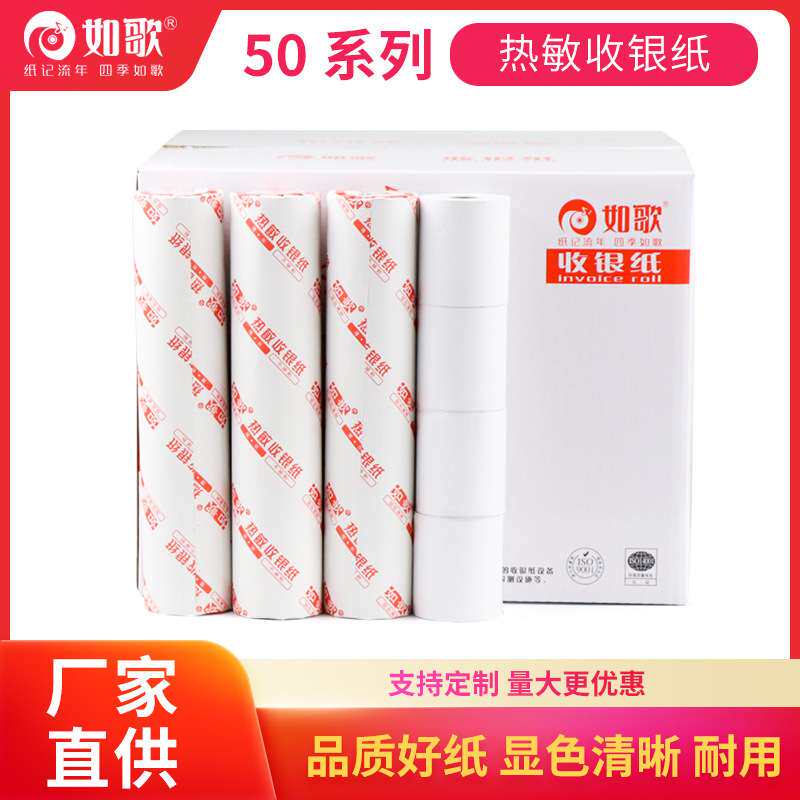 如歌热敏纸收银纸57*3057*4057*50超市餐饮酒店小票机收银机商用