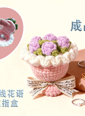 创意戒指盒手工钩织浪漫玫瑰花束戒指收纳礼盒戒指盒情侣钩织花朵