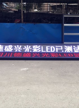 成都新品p10电子屏led广告屏户外 室内 门头走字屏LEDP10单色成品