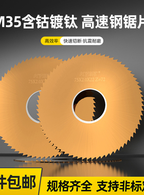 高钴镀钛超硬高速钢锯片切口铣刀开槽专割不锈钢圆锯片60.100.150