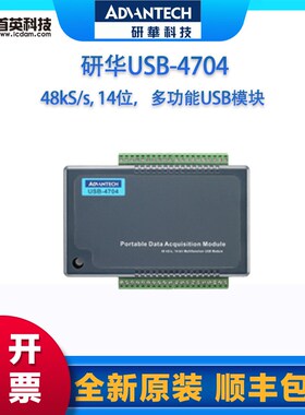 研华 USB-4702 4704 4711A 4716 模拟量输入数据采集亚当模块