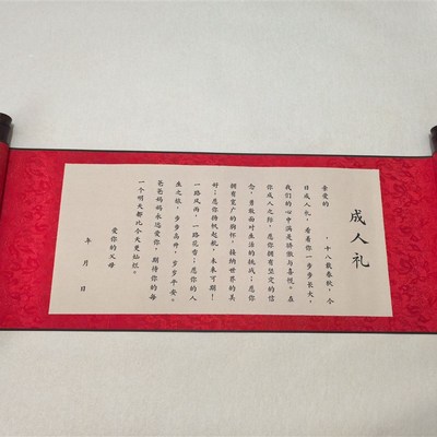宣纸圣旨款卷轴成人礼18岁生日男女生款通用实用性礼物手卷高级感