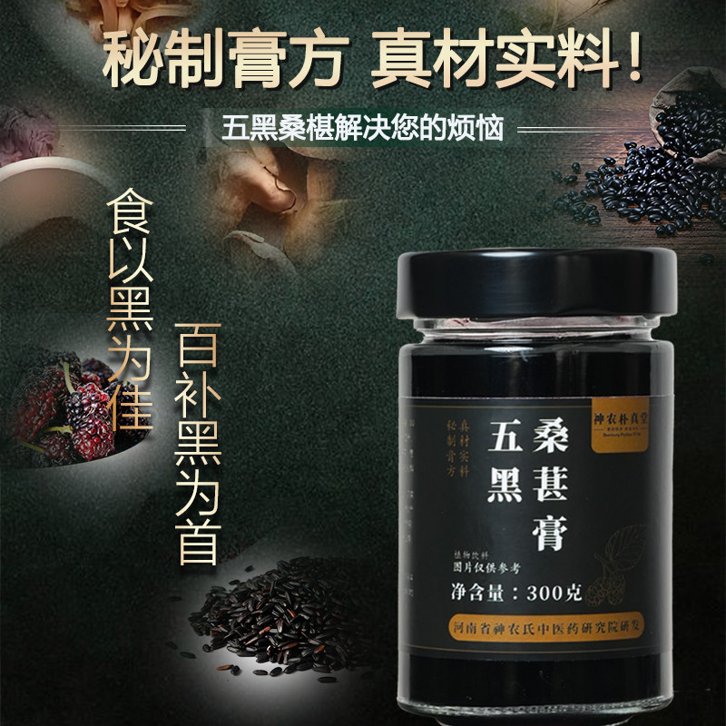 神农氏黄精五黑膏桑葚黑米黑豆黑芝麻黑枸杞子黑桑葚发黑米养生膏