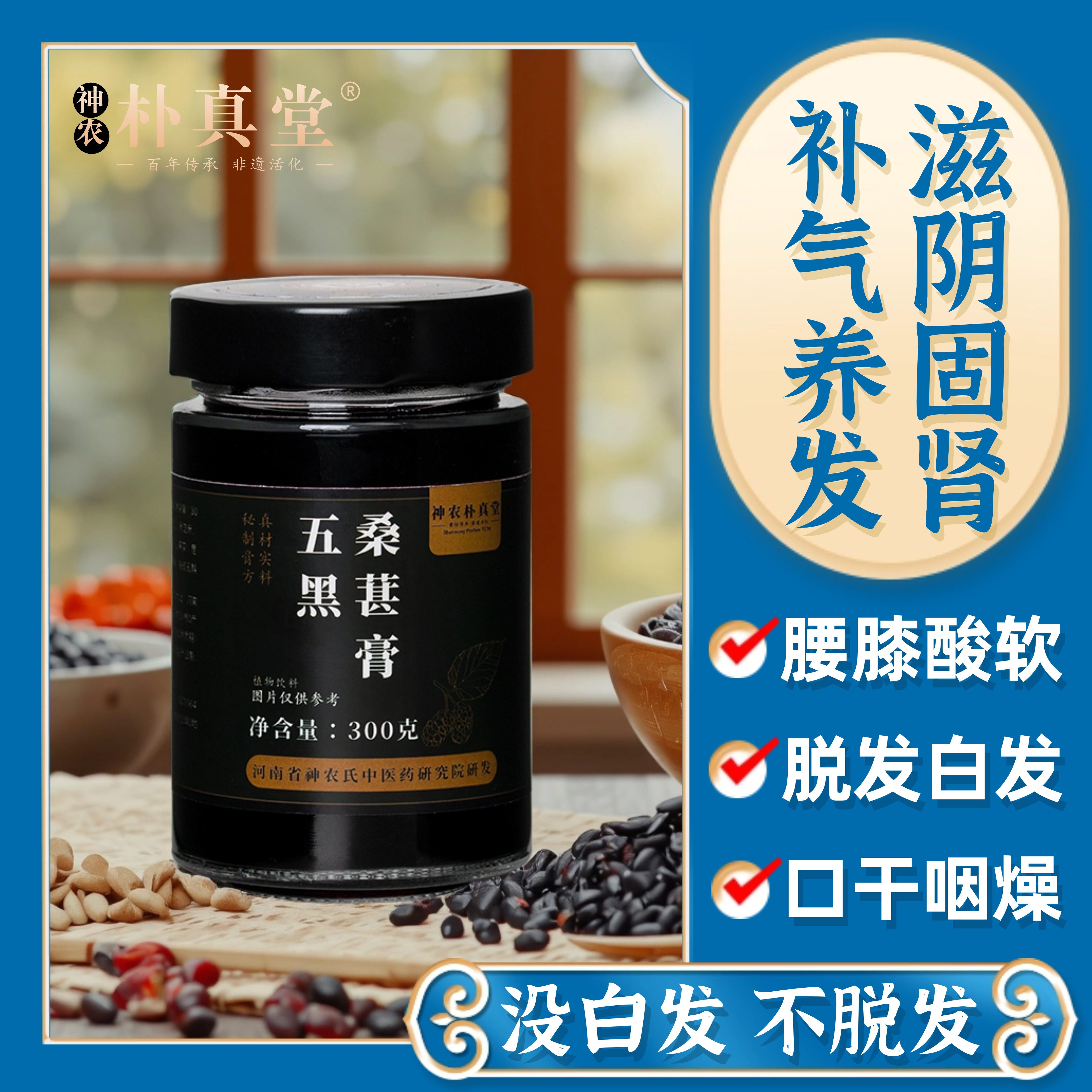 神农氏五黑膏升级版茶养发发生桑椹黄精白发以黑养黑冲饮养生膏