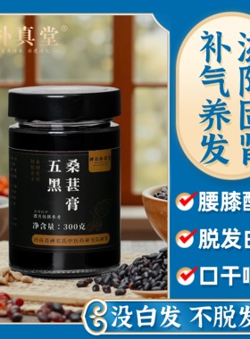 神农氏五黑膏升级版茶养发发生桑椹黄精白发以黑养黑冲饮养生膏