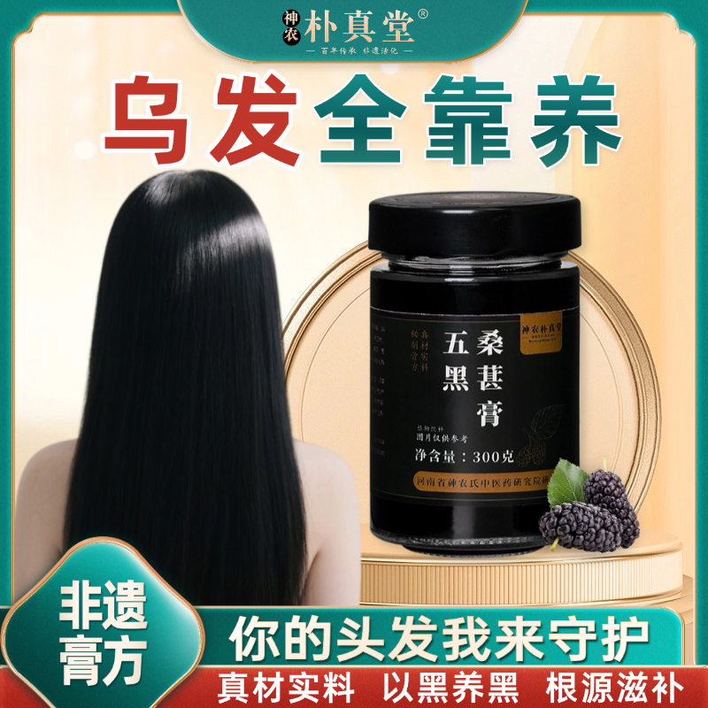 神农氏非遗五黑桑葚膏黄精桑椹膏黑芝麻黑枸杞黑米黑豆养生膏