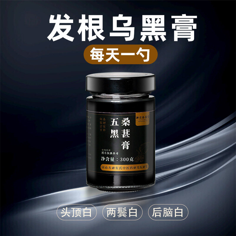 双非遗护发养发黑发国医五黑桑葚膏升级版五黑膏黄芪黄精养生膏