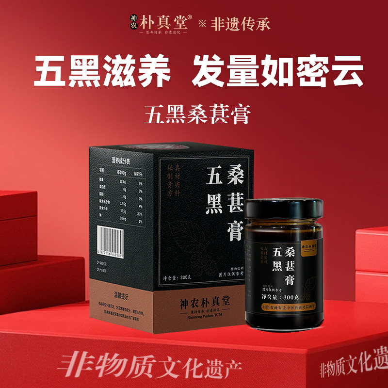 神农氏黄精五黑桑葚膏黑芝麻黑米黑枸杞黑发护发正品300g瓶装