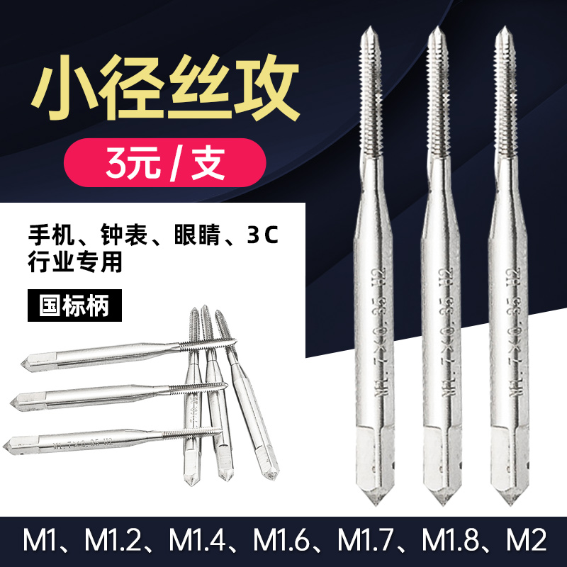 直槽微小径丝锥丝攻丝钻头M0.8M0.9M1M1.2ML1.4M1.6钟表眼镜小丝