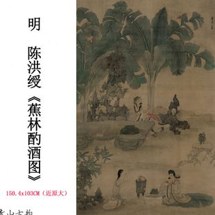 明陈洪绶蕉林酌酒图绢本立轴陈老莲中国古代名家人物画饮酒图微喷