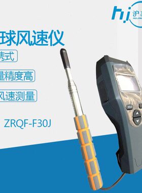 ZRQF-F30J风速仪 智能热球风速仪D30J手持风速测量仪