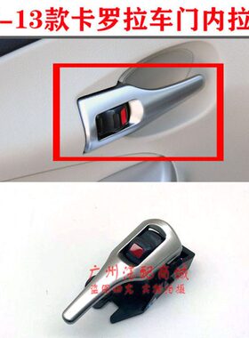 07 080910 11 12 13款卡罗拉车门内拉手前后内把手开门内扣手把柄