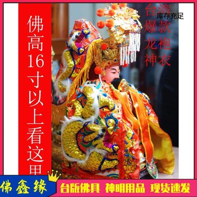 佛衣神衣凸绣王爷关公上帝妈祖龙袍神明披风11-14寸长