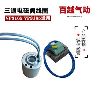 配件更换 VP3185大口径3通电磁阀线圈 气动 VP3165 VT3113先导阀