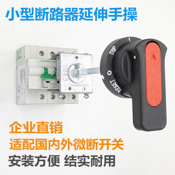 小型 微断 断路器操作手柄DZ47S IC65 EA9 NXB-63手操 小空开机构