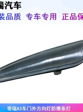 奇瑞A3车门外方向灯 防擦条灯 边灯 门转向灯 前门装饰条灯 原厂