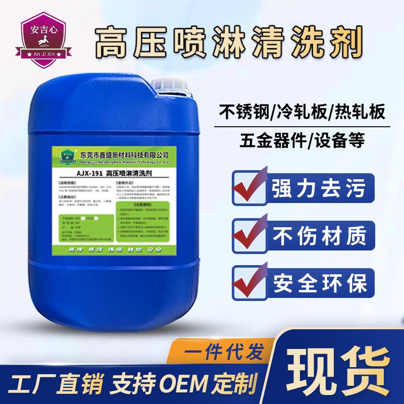 高压喷淋清洗剂机械设备碳钢铸铁不锈钢金属制品表面去油污清洗剂