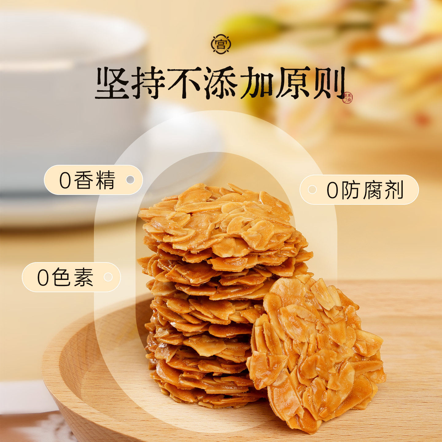 扁桃仁薄烧坚果仁脆片酥脆瓦片
