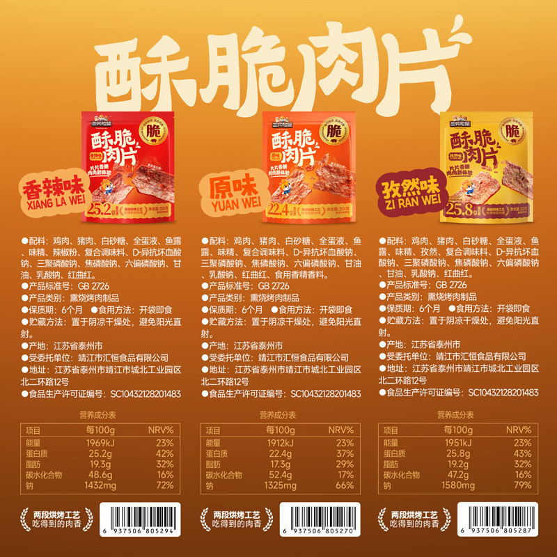 三祇松鼠_酥脆肉片6袋装高蛋白薄脆肉脯解馋猪肉鸡肉休闲零食ss官