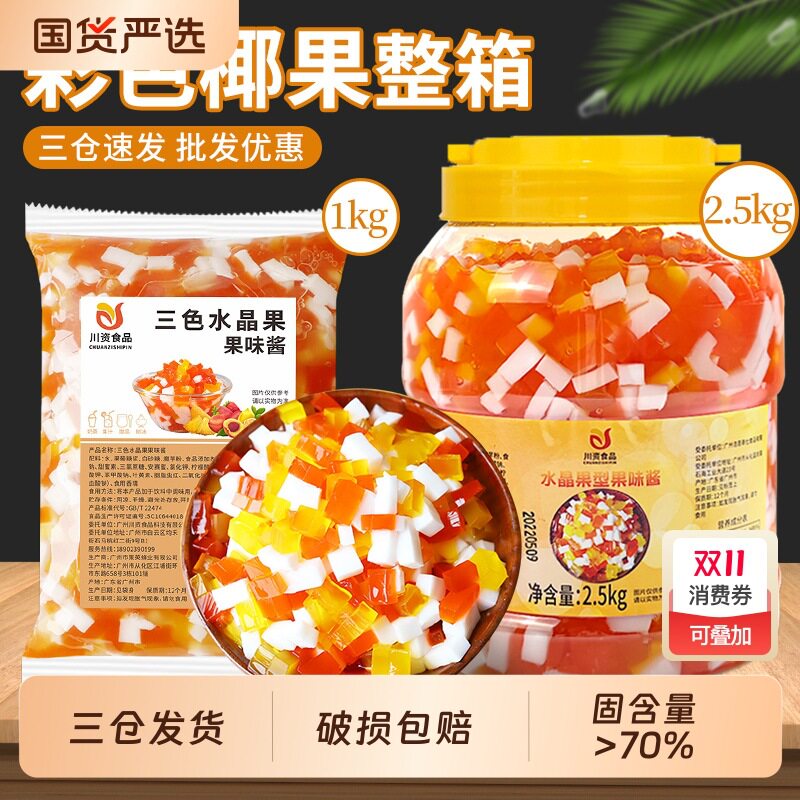 彩色椰果粒三色水晶果1kg奶茶店