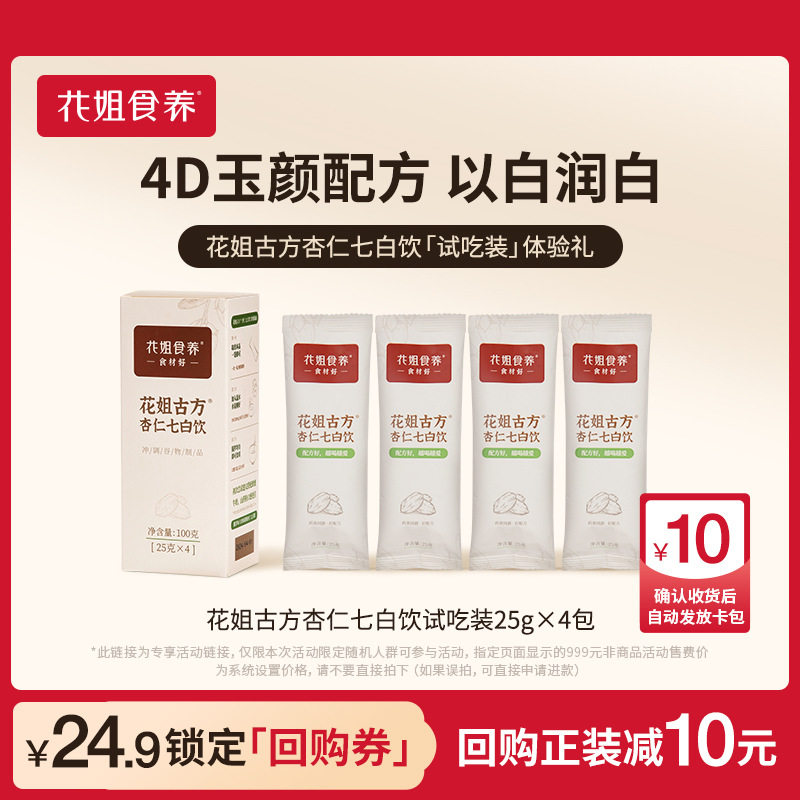 古方杏仁七白饮试吃装100g南杏仁