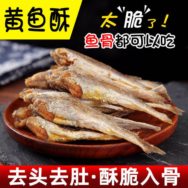大连特产香酥小黄鱼黄花鱼即食干货鱼干海味零食即食休闲食品小吃